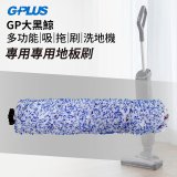 GPLUS 大黑鯨洗地機【專用地板刷】