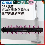 GPLUS 大黑鯨洗地機【專用地毯刷】