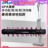 GPLUS 大黑鯨洗地機【專用地毯刷】