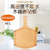 《GOLD LIFE》高密度不吸水木纖維砧板單柄流線款 M / L