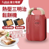 日本富士電通 全能熱壓三明治鬆餅機 FTD-SM120