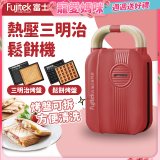 日本富士電通 全能熱壓三明治鬆餅機 FTD-SM120
