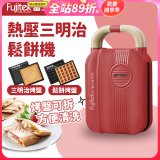 日本富士電通 全能熱壓三明治鬆餅機 FTD-SM120