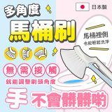 【日本製】三階段角度調整馬桶清潔刷