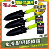 花公主止滑耐用移植鏝 3件組