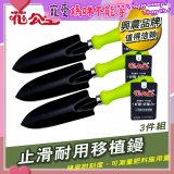 花公主止滑耐用移植鏝 3件組