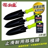 花公主止滑耐用移植鏝 3件組
