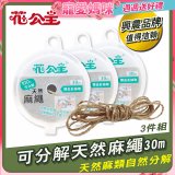 花公主可分解天然麻繩 3件組
