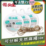 花公主可分解天然麻繩 3件組