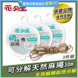 花公主可分解天然麻繩 3件組