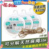 花公主可分解天然麻繩 3件組