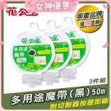 花公主多用途魔帶50m 3件組