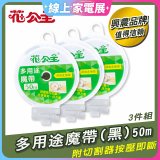 花公主多用途魔帶50m 3件組