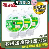 花公主多用途魔帶50m 3件組