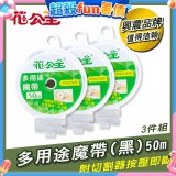 花公主多用途魔帶50m 3件組