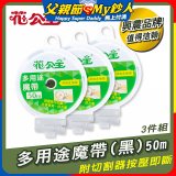 花公主多用途魔帶50m 3件組