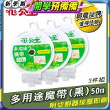 花公主多用途魔帶50m 3件組