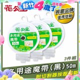 花公主多用途魔帶50m 3件組