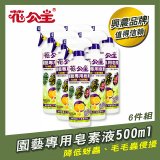 花公主園藝專用皂素液500ml 4罐／6罐