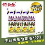 花公主園藝專用皂素液500ml 4罐／6罐