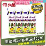 花公主園藝專用皂素液500ml 4罐／6罐