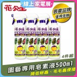 花公主園藝專用皂素液500ml 4罐／6罐