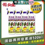 花公主園藝專用皂素液500ml 4罐／6罐