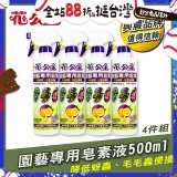 花公主園藝專用皂素液500ml 4罐／6罐