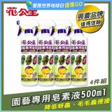 花公主園藝專用皂素液500ml 4罐／6罐