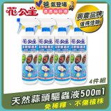 花公主天然蒜頭驅蟲液500ml 4罐／6罐