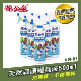 花公主天然蒜頭驅蟲液500ml 4罐／6罐