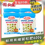 花公主有機質粒肥一般用 600g／1.5kg／10kg