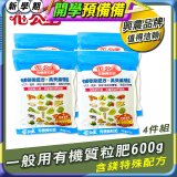 花公主有機質粒肥一般用 600g／1.5kg／10kg