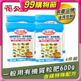 花公主有機質粒肥一般用 600g／1.5kg／10kg