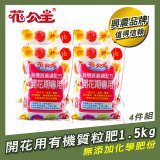 花公主有機質粒肥開花用 600g／1.5kg／5kg