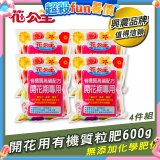 花公主有機質粒肥開花用 600g／1.5kg／5kg