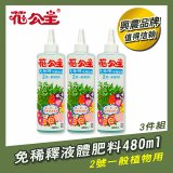 花公主免稀釋液體肥料480ml (2號一般植物用) 3入