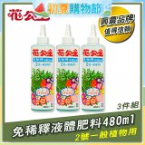 花公主免稀釋液體肥料480ml (2號一般植物用) 3入