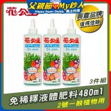 花公主免稀釋液體肥料480ml (2號一般植物用) 3入