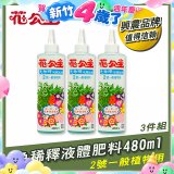 花公主免稀釋液體肥料480ml (2號一般植物用) 3入