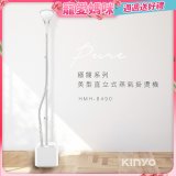 【KINYO】直立式蒸氣殺菌掛燙機 (HMH-8490)