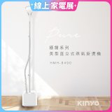 【KINYO】直立式蒸氣殺菌掛燙機 (HMH-8490)