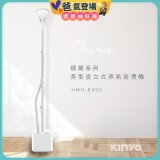 【KINYO】直立式蒸氣殺菌掛燙機 (HMH-8490)