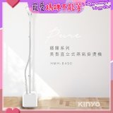 【KINYO】直立式蒸氣殺菌掛燙機 (HMH-8490)