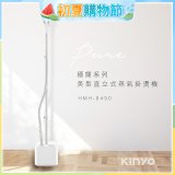 【KINYO】直立式蒸氣殺菌掛燙機 (HMH-8490)