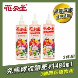花公主免稀釋液體肥料480ml (3號開花植物用) 3入