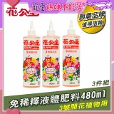 花公主免稀釋液體肥料480ml (3號開花植物用) 3入