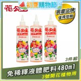 花公主免稀釋液體肥料480ml (3號開花植物用) 3入