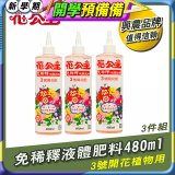 花公主免稀釋液體肥料480ml (3號開花植物用) 3入