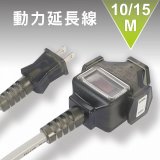 【KINYO】動力延長線 10公尺 / 15公尺